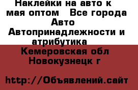 Наклейки на авто к 9 мая оптом - Все города Авто » Автопринадлежности и атрибутика   . Кемеровская обл.,Новокузнецк г.